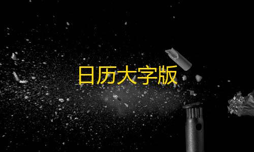 科技开挂器(免费)荒野行动日历大字版